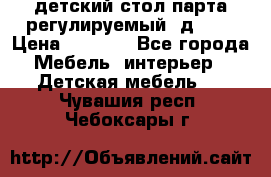 детский стол парта регулируемый  д-114 › Цена ­ 1 000 - Все города Мебель, интерьер » Детская мебель   . Чувашия респ.,Чебоксары г.